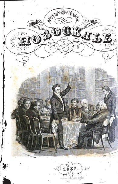 А вот, кстати, и сама книжка "Новоселья". Смирдин не поскупился на авторов! 