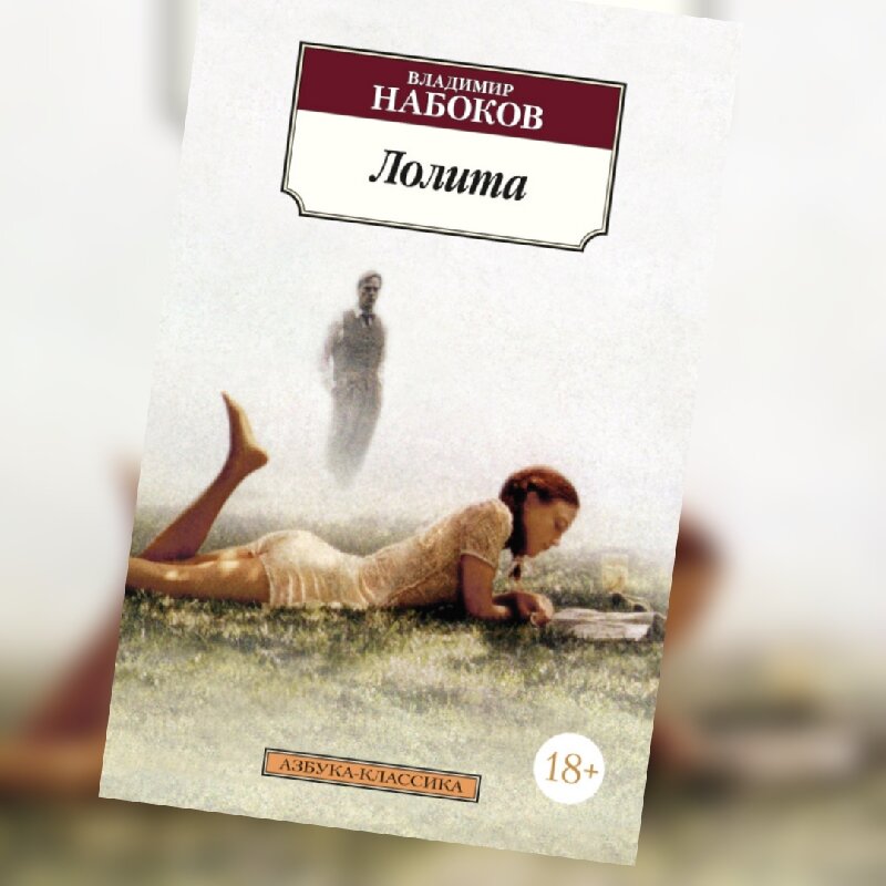 Книга, в невероятной своей силе и необыкновенном своем изяществе взлетевшая над условностью морали и законами времени