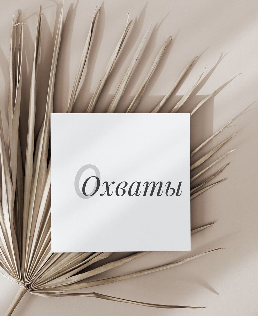 КТО ТАКИЕ ЭТИ ОХВАТЫ?