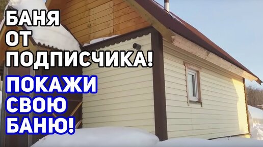 Обзор бани от подписчика! Как построить баню своими руками?