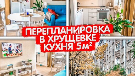 А так можно было? Перепланировка в ХРУЩЕВКЕ. Дизайн интерьера кухни 5м2. Ванная и коридор. Рум Тур