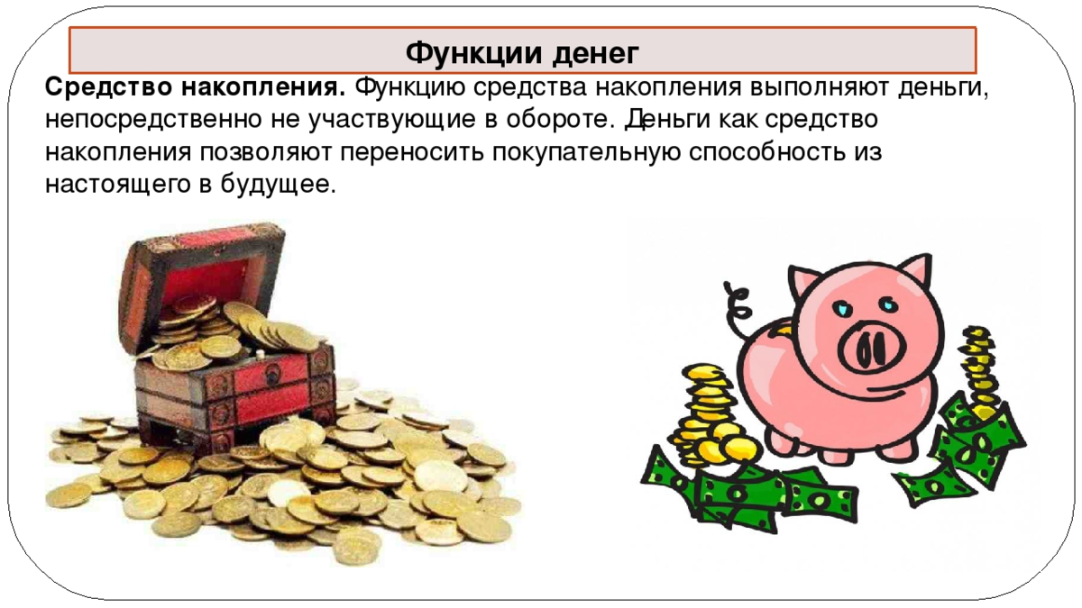 Средство накопления. Деньги – средство накопления и сбережения. Средства сбережения и накопления функция денег. Функция денег как средства накопления и сбережения.