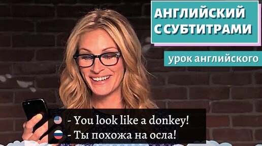 АНГЛИЙСКИЙ С СУБТИТРАМИ - Mean Tweets 1