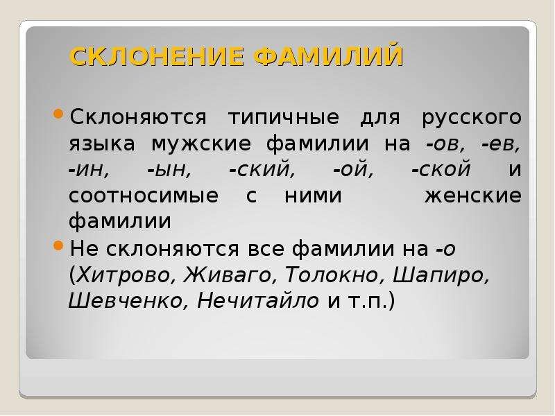 Как склоняются фамилии, которые заканчиваются на согласный