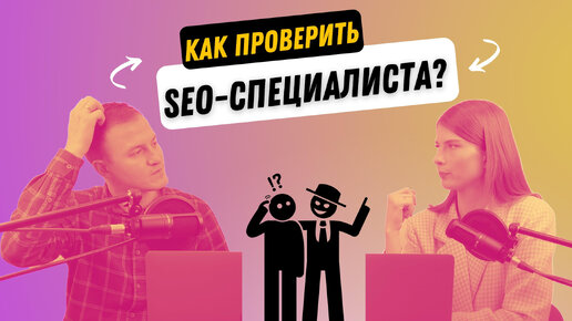 Как проверить SEO-специалиста? Разбираем ЧТО должен делать ваш сеошник, чтобы сайт был в топе 🔝