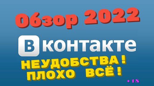 Вконтакте 2022. Обзор Неудобства! Плохо всё!