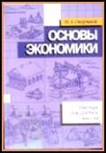 Учебник/под редакцией П.А.Ватника. СПб.: Экономическая школа, 1999. 432с. ISBN 5-900428-47-8
 
 