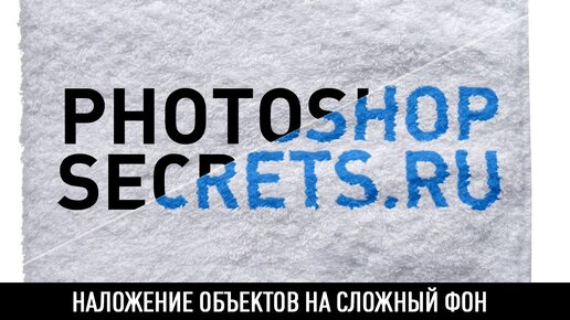 Как наложить текст на сложный фон в photoshop