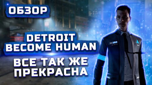 Качественная кино-игра | Обзор Detroit: Become Human