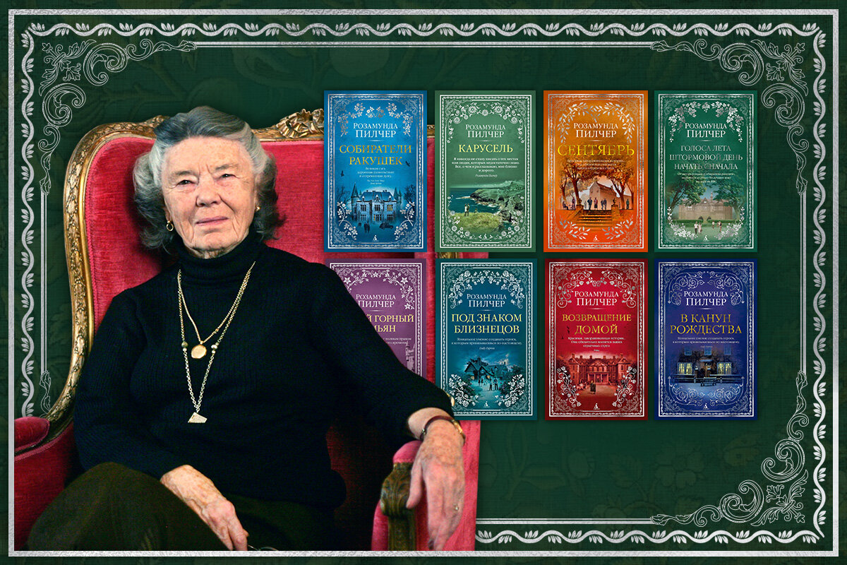 Путеводитель по книгам Розамунды Пилчер | Азбука-Аттикус | Дзен