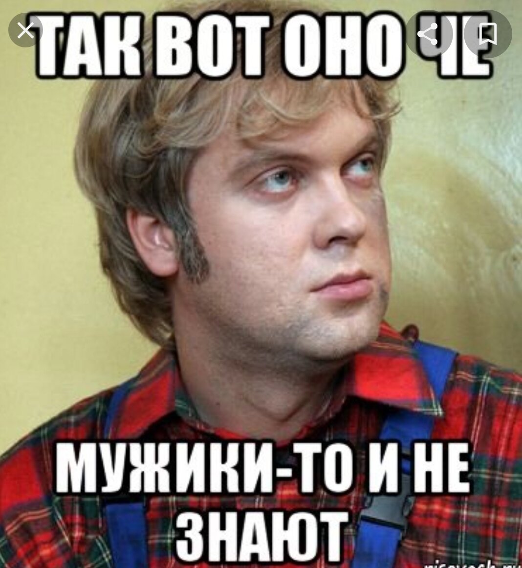 Так то оно есть. А мужики то не знают. Так вот оно че. Вон оно чё Михалыч. Мужик не знает.