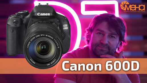 Canon 600D (лучший вариант для новичка)