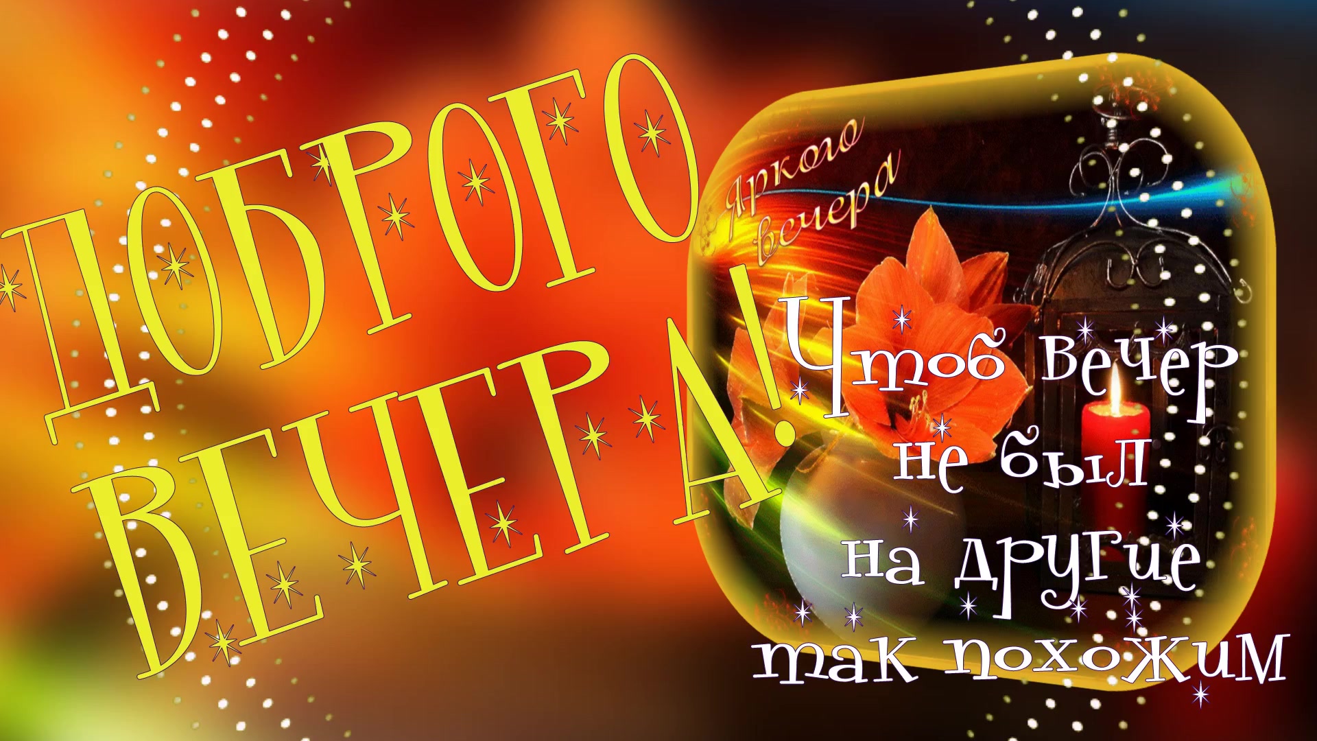Доброго субботнего вечера