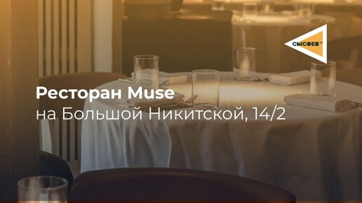 Обзор на ресторан Muse