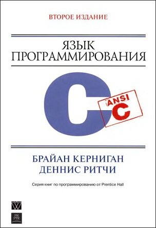 Б. Керниган, Д. Ритчи - Язык программирования C, 2-е издание, М: Издательский дом "Вильямс", 2009.