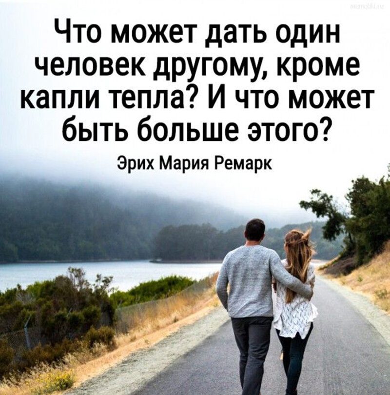 что может быть большое. ремарк что может дать один человек другому. что может дать один человек другому кроме капли тепла. боже дай мне разум и душевный покой принять то что я. что может дать человек другому кроме капли тепла.