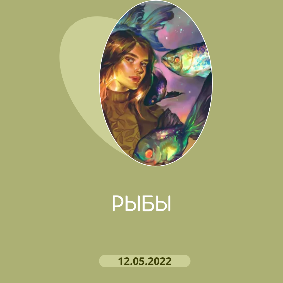 Рыбы - 12.05.2022