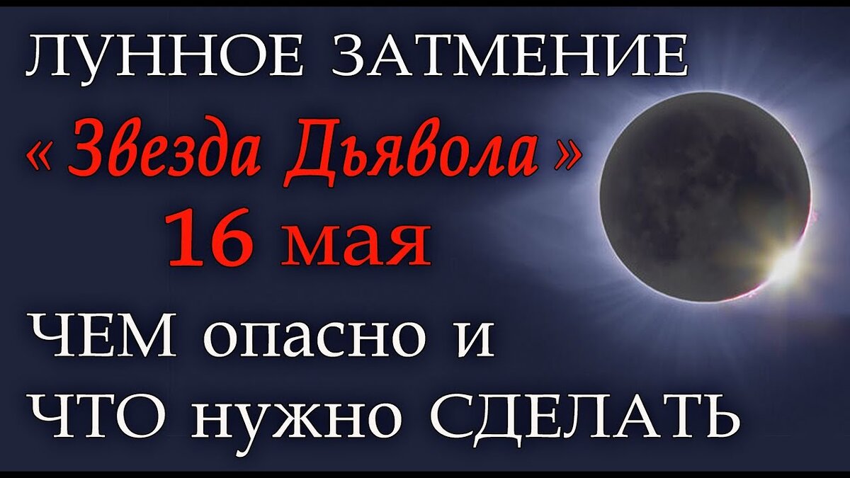 Лунное затмение. Лунное затмение 16 мая. Полнолуние и лунное затмение. Лунное затмение из космоса.