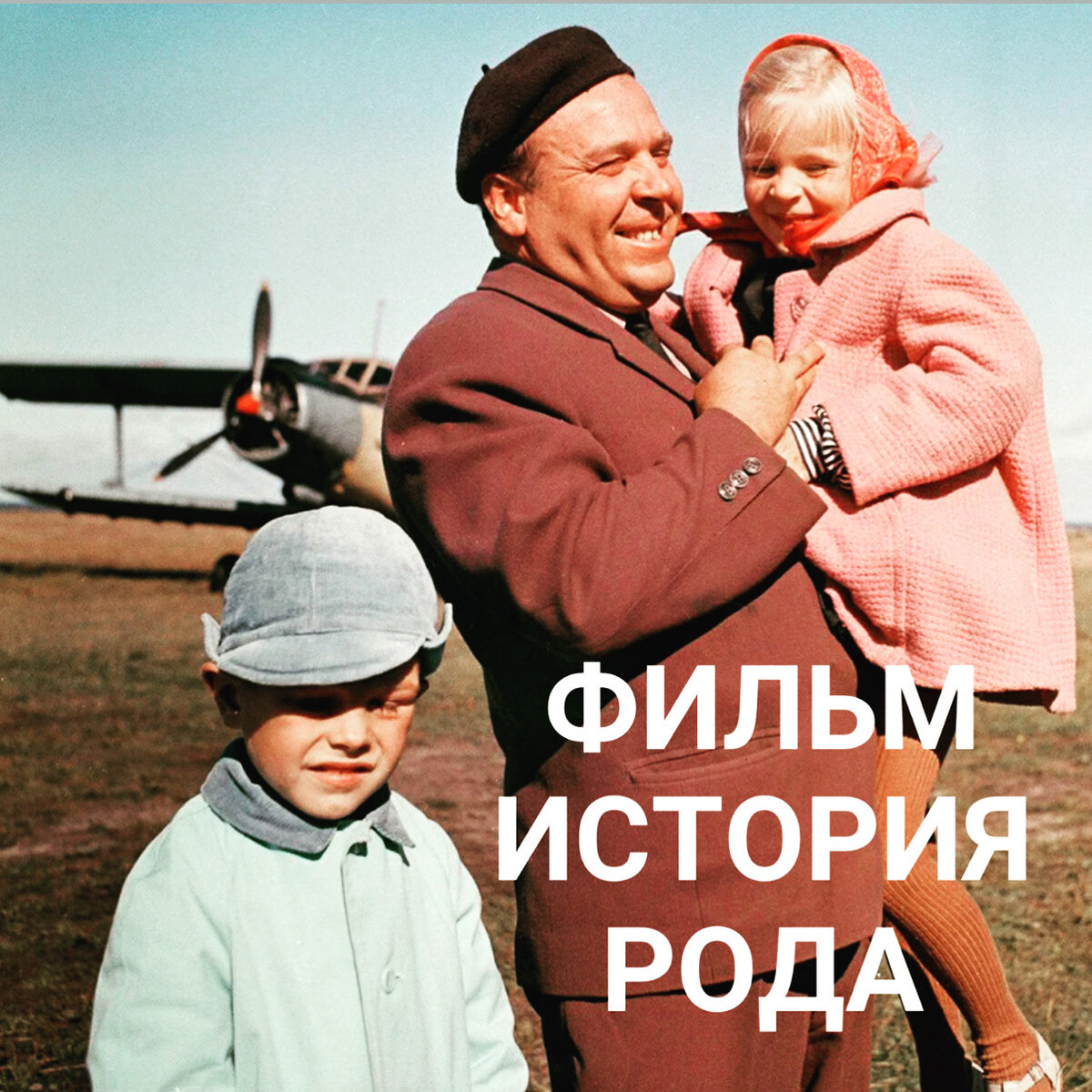 Как подготовить фильм “История рода”?
