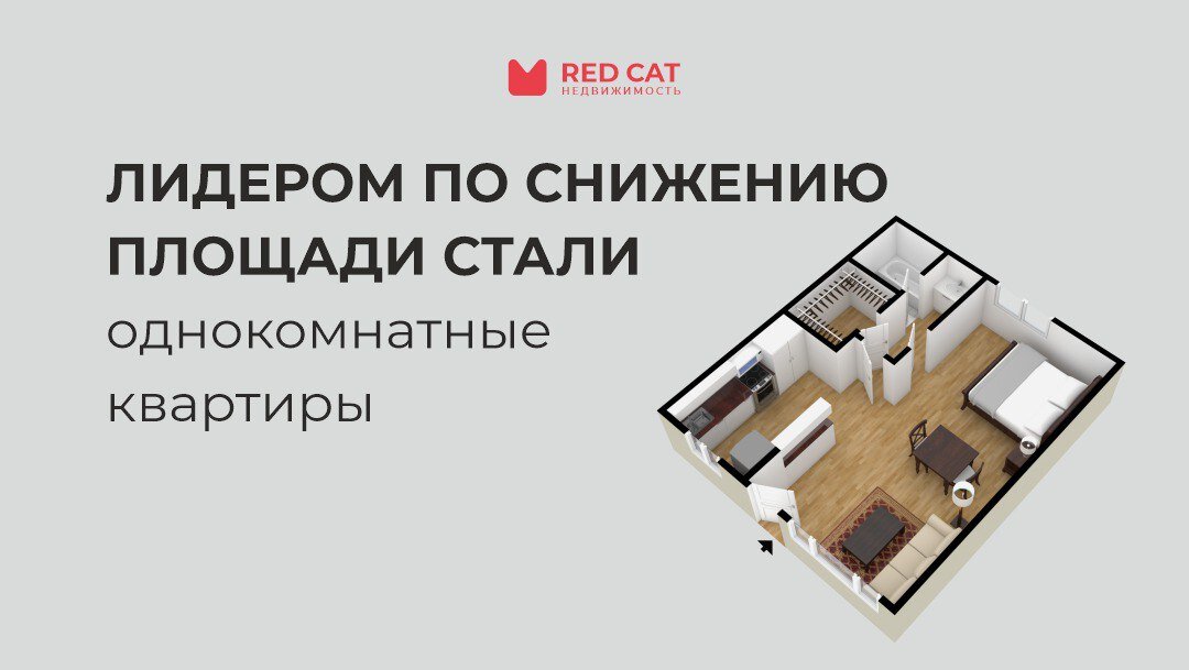 Последние годы все участники рынка отмечают тренд на снижение средних площадей квартир в новостройках и рост популярности компактных лотов.  
За 2 года средняя площадь квартир в Москве сократилась на 📉18,3 %, то есть средняя квартира стала меньше на 12 кв. м, по сути, потеряв одну комнату.

Наиболее существенно снизилась площадь однокомнатных квартир, они потеряли 🔻15,6% за 2 года, если в июне 2020 г. средняя однушка имела площадь около 40 кв. м, то в июне 2022 г показатель снизился до 33,5 кв. м. Основным драйвером снижения стал стремительный рост доли суперкомпактных студий – 2 года назад доля квартир меньше 30 кв. м составляла 5,6%, а сейчас она доходит до 18,7%.

Площадь двухкомнатных квартир за 2 года сократилась на 🔻8,4%  или на 5,4 кв. м, трехкомнатные лоты потеряли 🔻10,3% (9,4 кв. м), а многокомнатные квартиры уменьшились на 🔻11,9 кв. м (-9,7%).

Положительная сторона данного тренда в том, что на рынке стало больше эффективных планировок, все реже встречаются квартиры с коридорной системой, странной конфигурацией комнат, на смену им пришли квартиры, где каждый сантиметр используется функционально. 
Отрицательный момент в том, что ростом доли эффективных планировок отчасти нивелируется стремительный рост цен, который наблюдался в 20-21 гг., застройщики снижая площадь квартир стремятся сохранить бюджет на приемлемом для покупателей уровне.