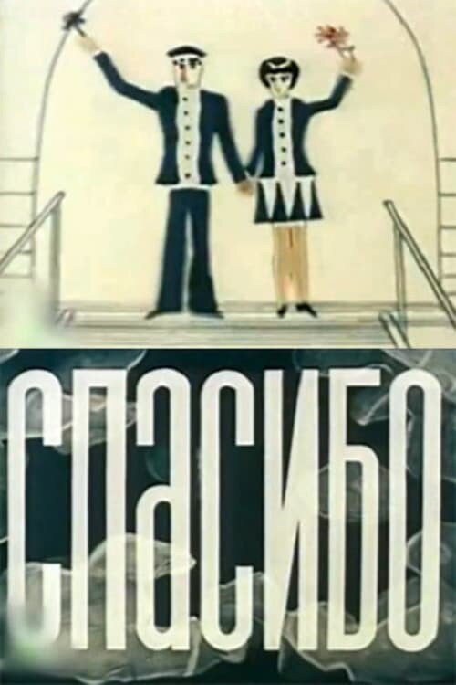 Постер фильма "Спасибо" взят для иллюстрации из Чндекс Картинки.
