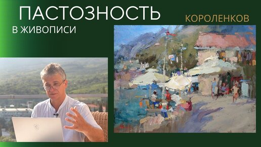 968 ПАСТОЗНОСТЬ В ЖИВОПИСИ _ рисование. Короленков