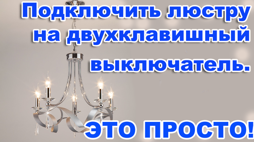 Как подключить люстру на 5 лампочек к одинарному выключателю.