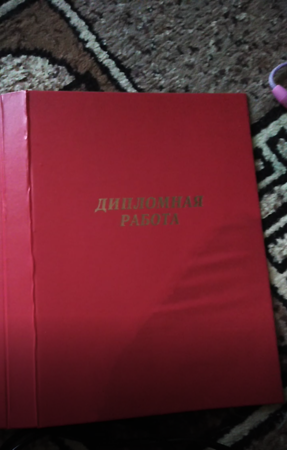 Промокший диплом.