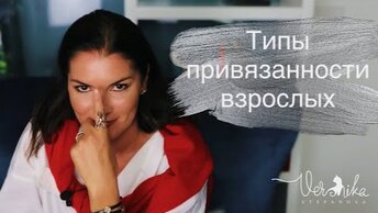 КАКОЙ У ВАС ТИП ПРИВЯЗАННОСТИ: Надежный, Отвергающий, Тревожный, Тревожно - избегающий