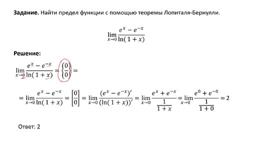 Вычисление предела с помощью правила Лопиталя. Раскрытие неопределенности 