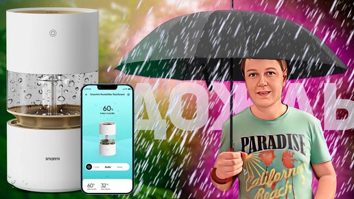 SMARTMI Rainforest Humidifier: УВЛАЖНЯЕТ И ОЧИЩАЕТ ВОЗДУХ