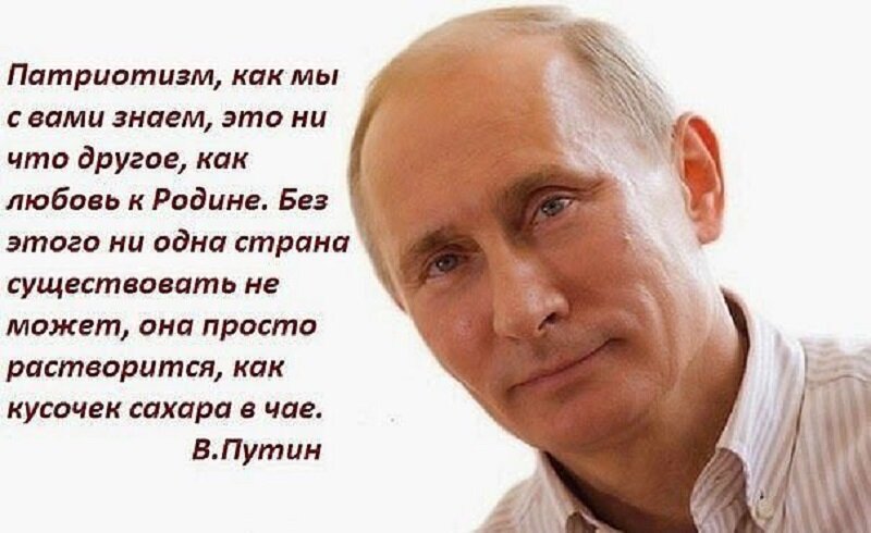 Патриот любит хранит уважает переживает гордится. Цитаты о патриотизме. Фразы про патриотизм. Высказывания Путина о патриотизме. Мудрые слова о патриотизме.