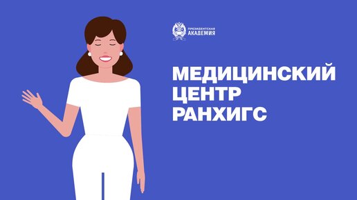 Медцентр ранхигс