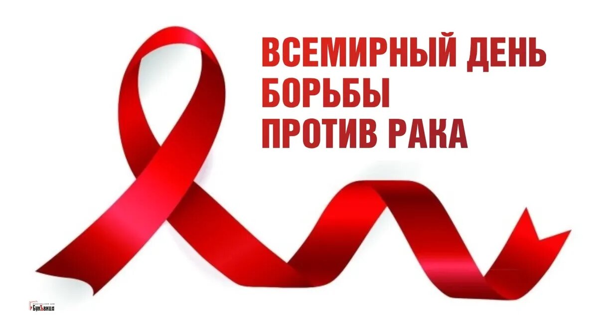 Всемирный день борьбы против рака. Иллюстрация: «Курьер.Среда»