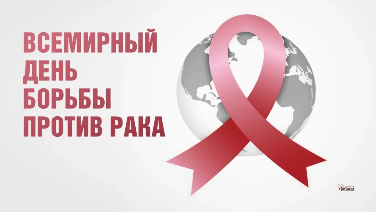 Всемирный день борьбы против рака. Иллюстрация: «Курьер.Среда»