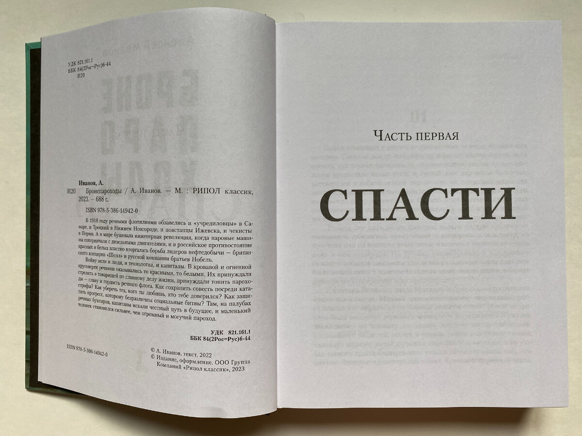 Алексей Иванов. Бронепароходы (Рипол, 2023)