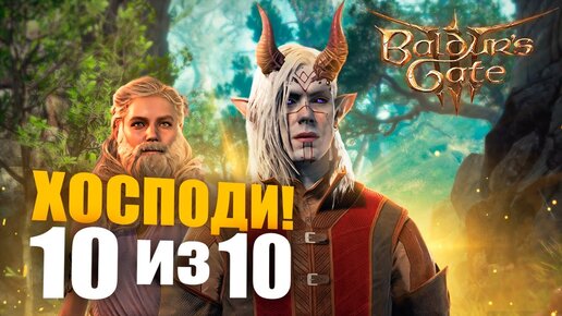 (НЕ)ОБЗОР Baldurs Gate 3 - Моя персональная РПГ десятелития!