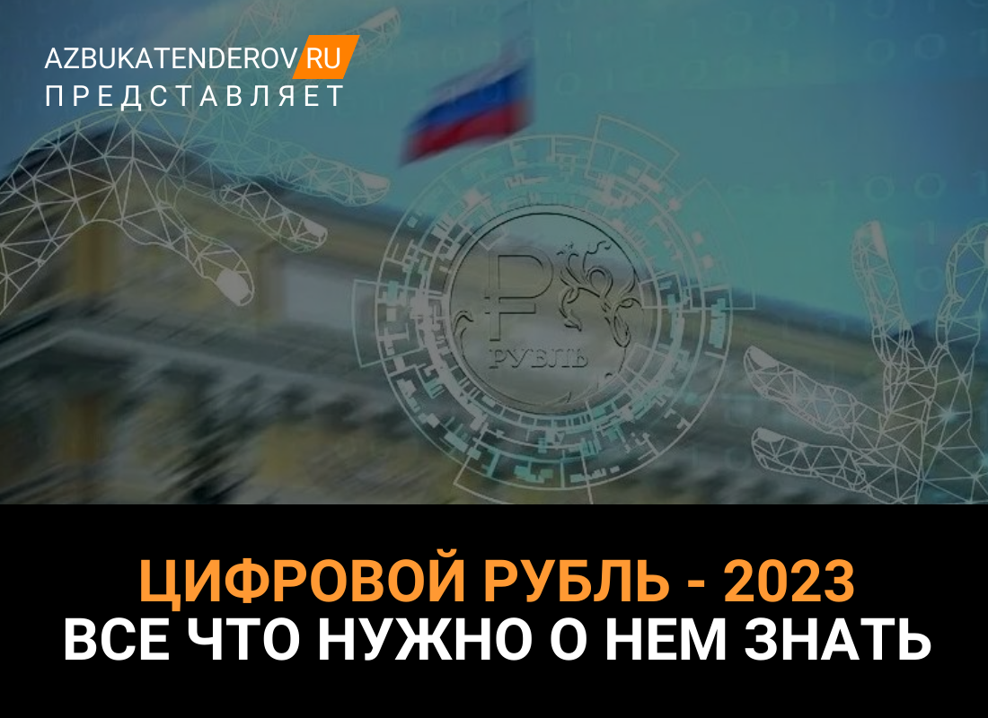 Цифровой рубль в 2023 году: что это такое, для чего нужен и как им  пользоваться? | Азбука тендеров | Дзен