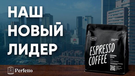 ЛУЧШИЙ кофе для кофемашины! Колумбия Богота от Tasty Coffee.