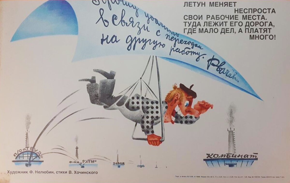 Советский плакат, высмеивающий "летунов". Художник Ф. Нелюбин.