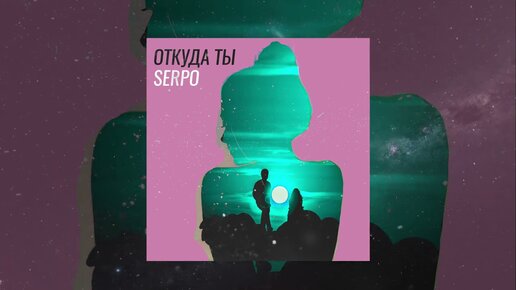 SERPO - Откуда ты (Официальная премьера трека)