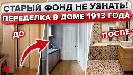 🔥Современный интерьер в старом фонде Москвы! Фишкой квартиры стали проходная кухня и санузел с окном!