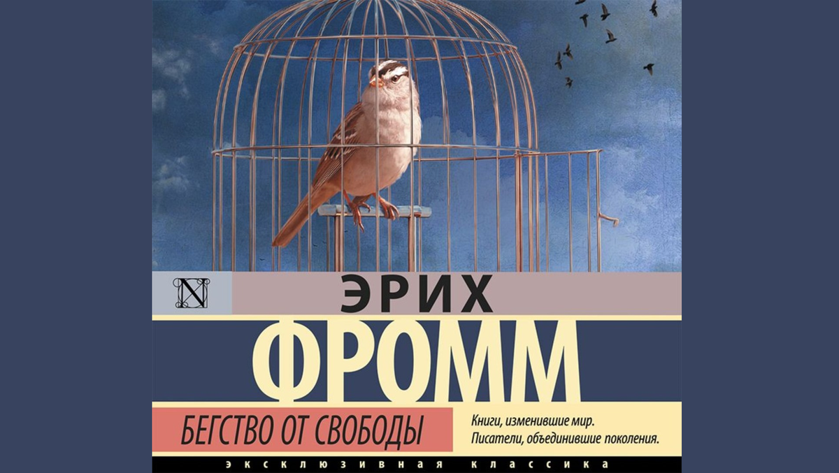 Обложка книги Эриха Фромма «Бегство от свободы»