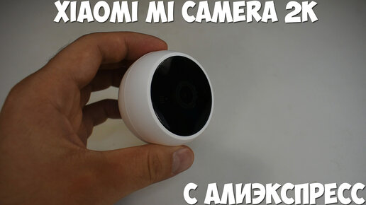 Лучшая IP камера за копейки. Xiaomi Mi Camera 2K