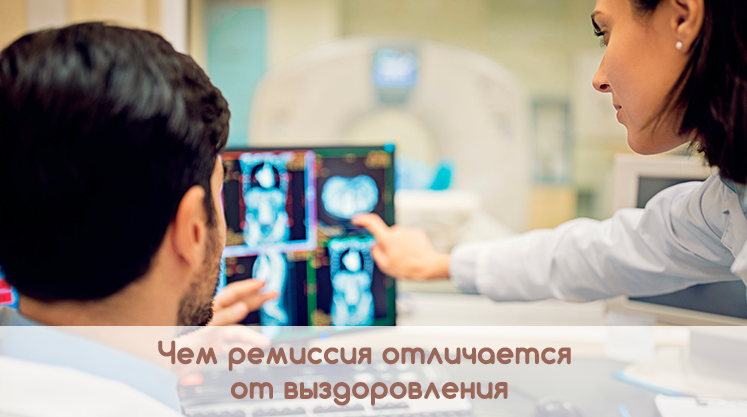 Чем ремиссия отличается от выздоровления? | Врачи-онкологи Клиники ...