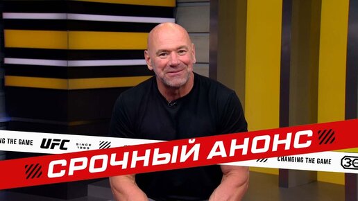 СРОЧНЫЙ АНОНС ОТ ПРЕЗИДЕНТА UFC ДАНЫ УАЙТА! ЛЕОН ЭДВАРДС ПРОТИВ КОЛБИ КОВИНГТОНА И ТИТУЛЬНАЯ БИТВА ДВУХ ДИКИХ НОКАУТЁРОВ