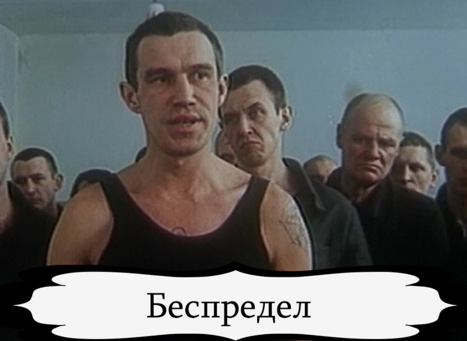 Беспредел это. Беспредел 1989 князь. Беспредел 1989 филателист. Беспредел 1989 Ирина Аверина. Беспредел 1989 актеры.