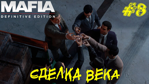 СДЕЛКА ВЕКА ➤ Mafia Definitive Edition Прохождение #8