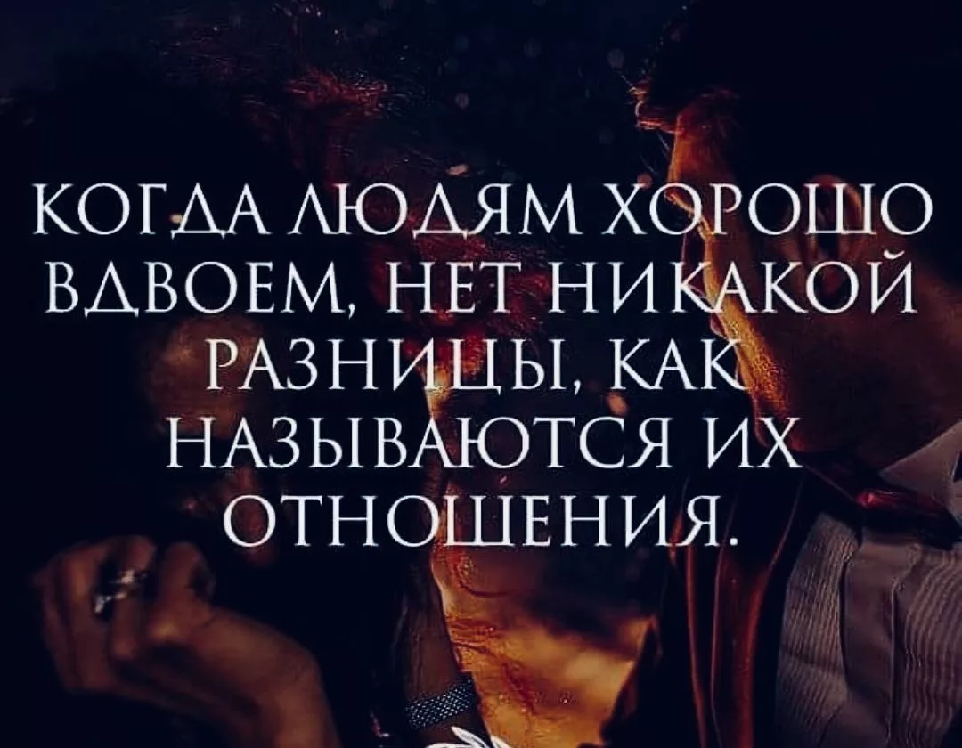Статус отношение людей. Цитаты про любовь. Фразы про отношения. Высказывания про отношения. Цитаты про отношения