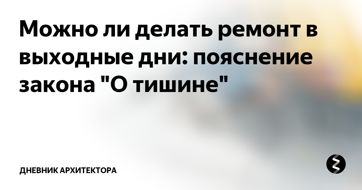 до скольки можно делать ремонт в будний день